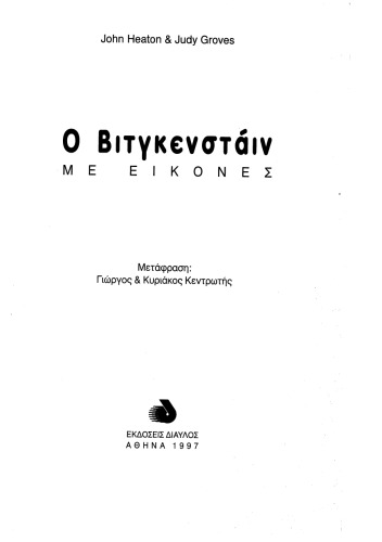 Ο Βιτγκενστάιν με εικόνες