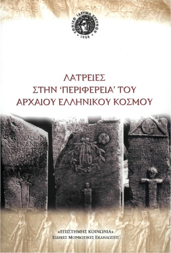 <div class=vernacular lang="el">Λατρειες στην 'περιφερεια' του αρχαιου Ελληνικου κοσμου /</div>
Latreies stēn 'periphereia' tou archaiou Hellēnikou kosmou