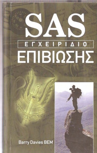 SAS Εγχειρίδιο Επιβίωσης