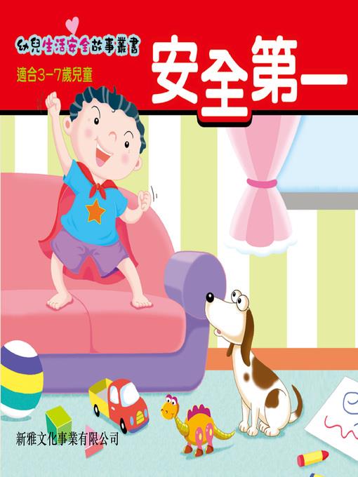 幼兒生活安全故事叢書‧安全第一