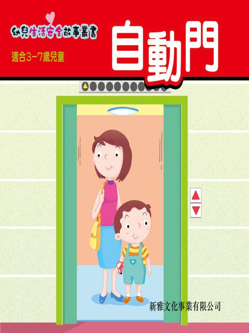 幼兒生活安全故事叢書‧自動門