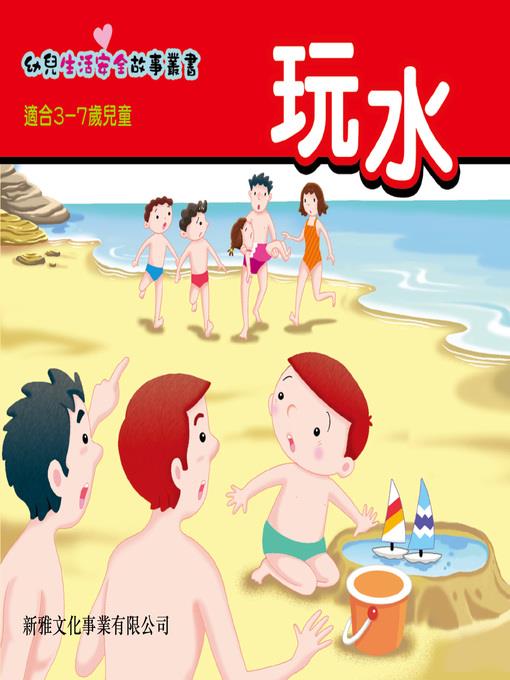 幼兒生活安全故事叢書‧玩水