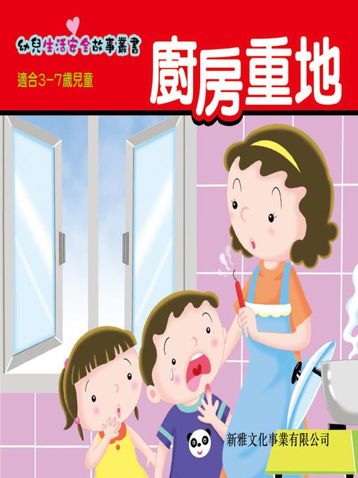 幼兒生活安全故事叢書‧廚房重地