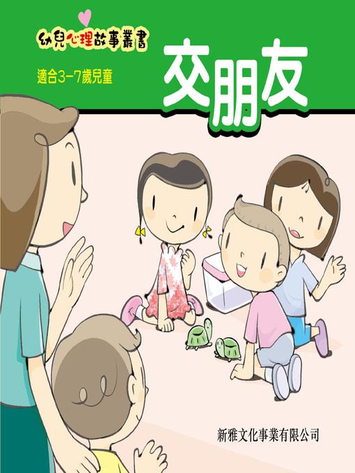 幼兒心理故事叢書‧交朋友