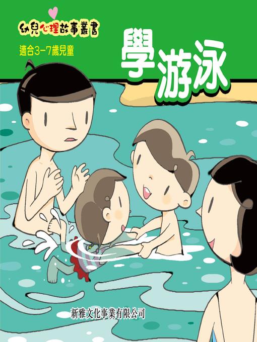 幼兒心理故事叢書‧學游泳