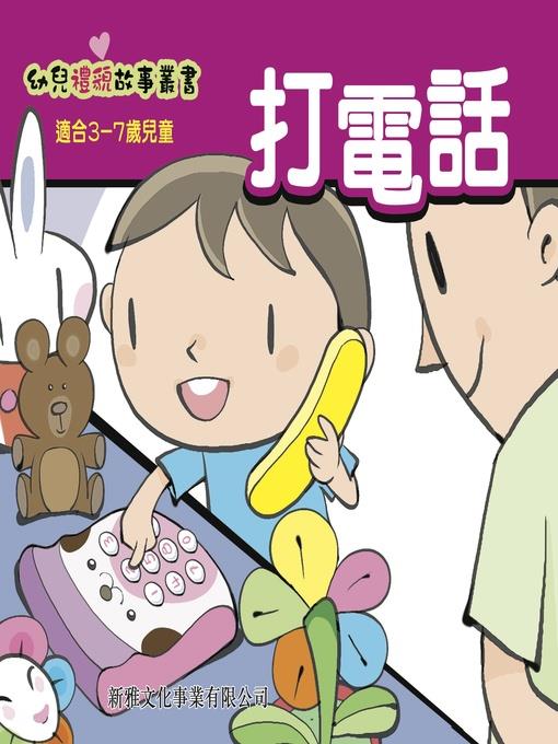 幼兒禮貌故事叢書‧打電話