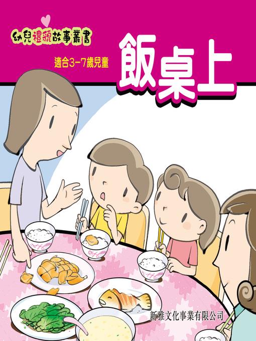 幼兒禮貌故事叢書‧飯桌上