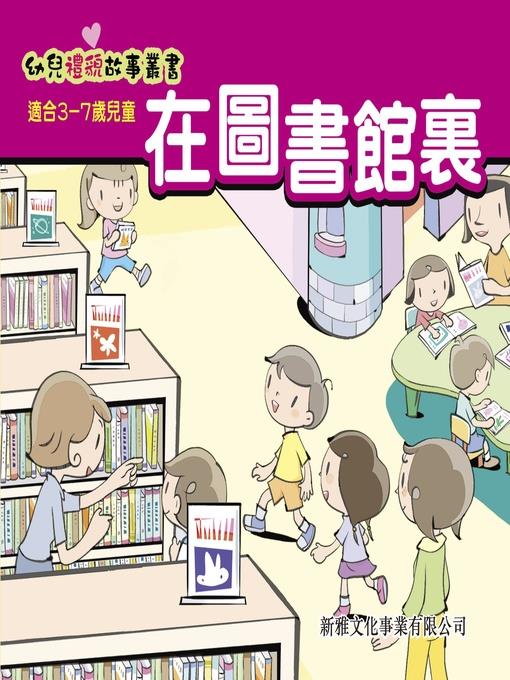 幼兒禮貌故事叢書‧在圖書館裏