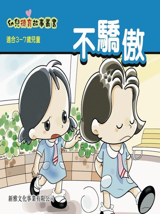 幼兒德育故事業書‧不驕傲