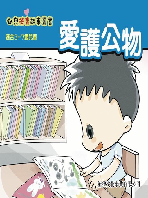 幼兒德育故事業書‧愛護公物