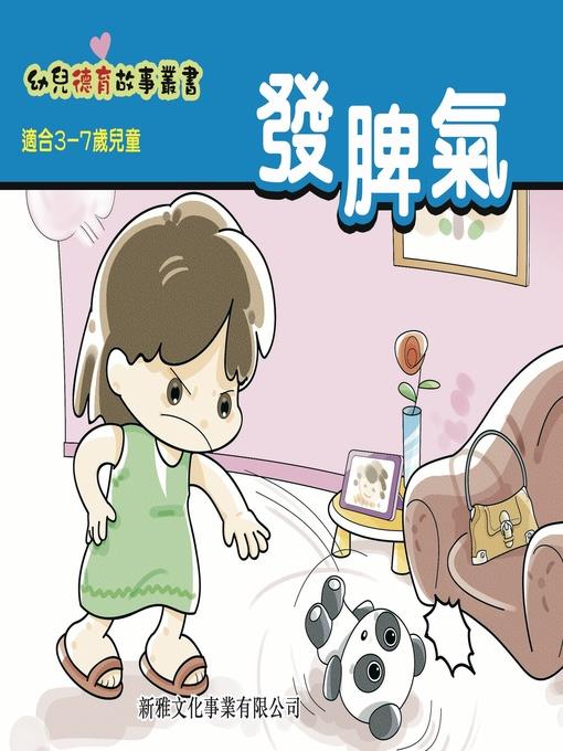 幼兒德育故事業書‧發脾氣