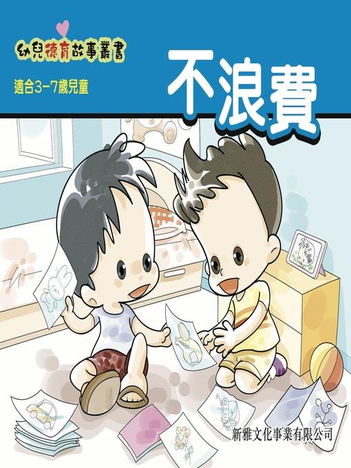 幼兒德育故事業書‧不浪費