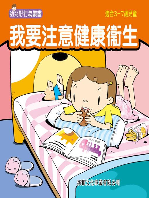 幼兒好行為叢書‧我要注意健康衞生