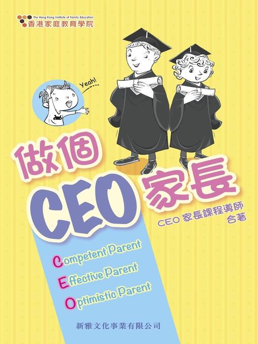 做個家長CEO