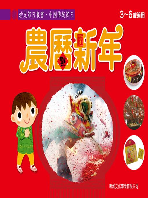 幼兒節日叢書‧中國傳統節日：農曆新年