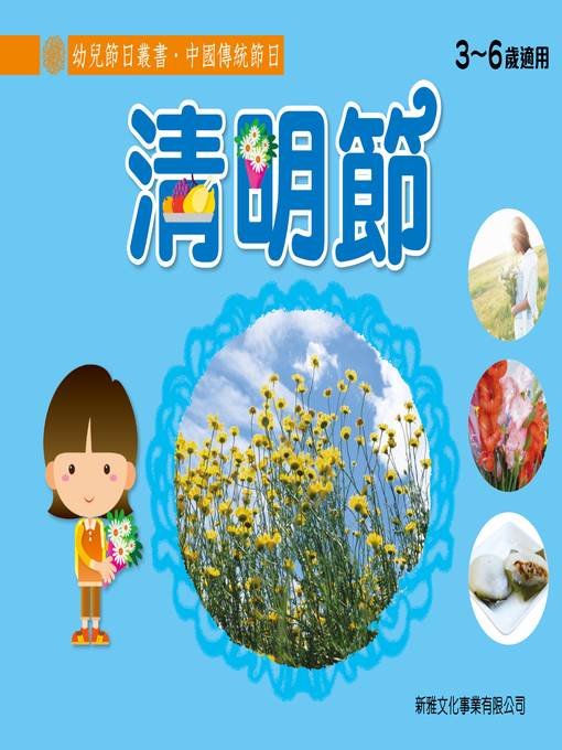 幼兒節日叢書‧中國傳統節日：清明節