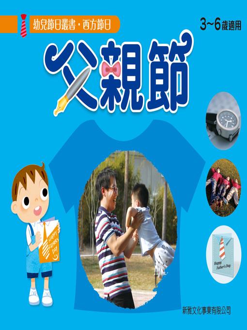 幼兒節日叢書‧西方節日：父親節