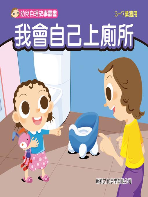 幼兒自理故事叢書-我會自己上廁所