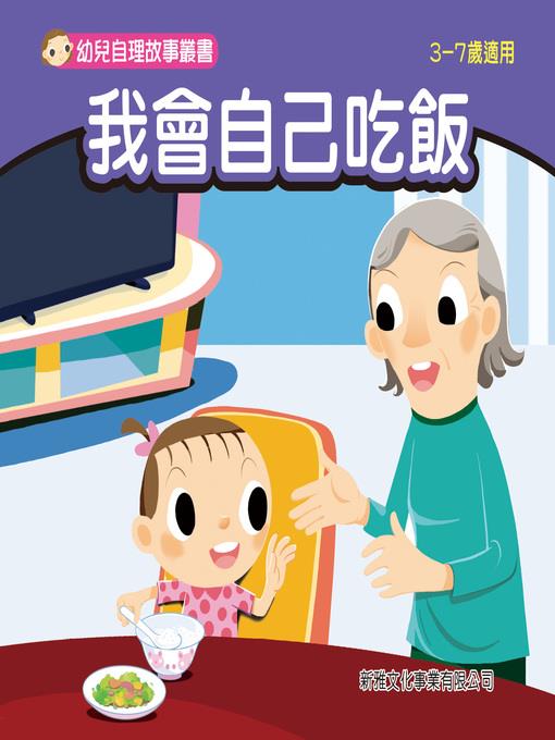 幼兒自理故事叢書-我會自己吃飯