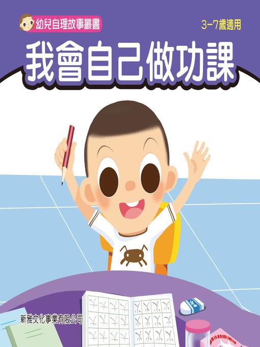 幼兒自理故事叢書-我會自己做功課