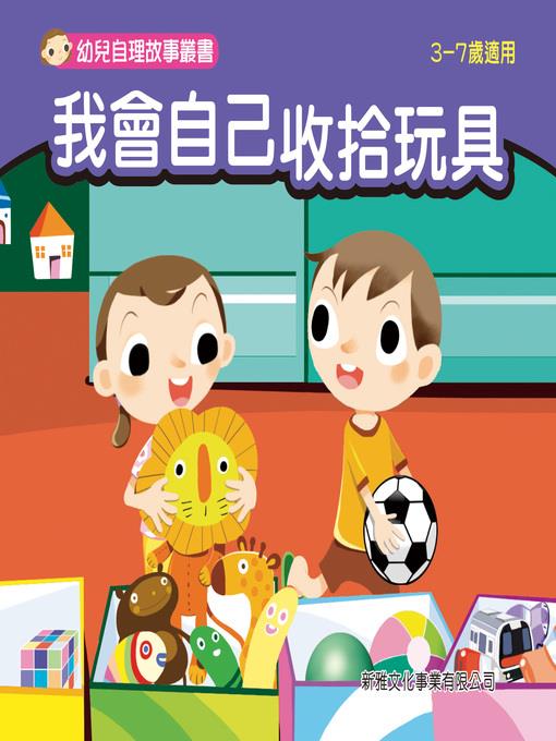 幼兒自理故事叢書-我會自己收拾玩具