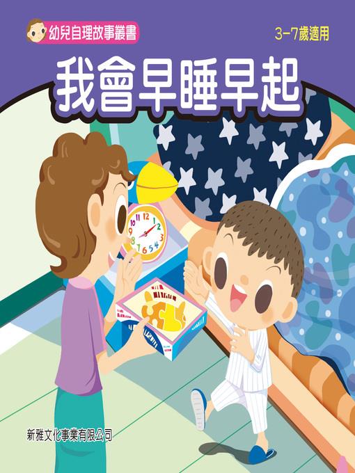 幼兒自理故事叢書-我會早睡早起