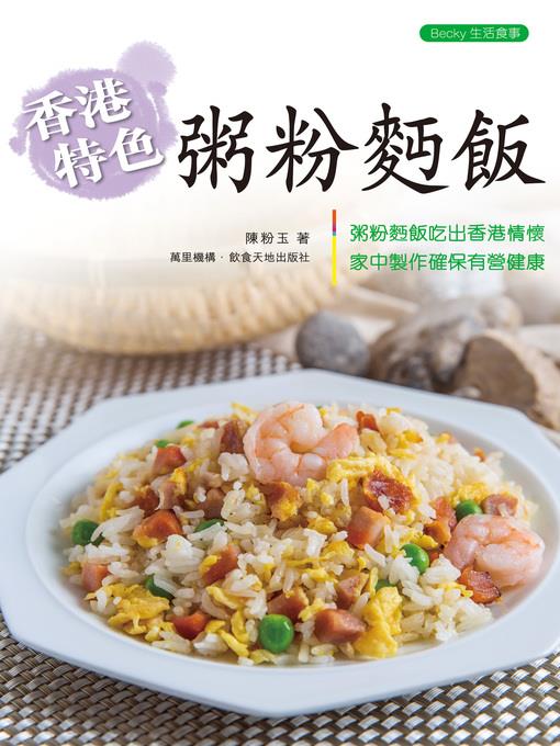 香港特色粥粉麵飯