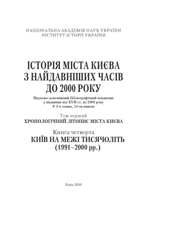 Istoriia mista Kyieva z naidavnishykh chasiv do 2000 roku : naukovo-dopomizhnyi bibliohrafichnyi pokazhchyk u vydanniakh vid XVII st. do 2000 r. = History of Kyiv from arcient times to 2000 year Scientific bibliographical index of the editions since XVII century to 2000 year