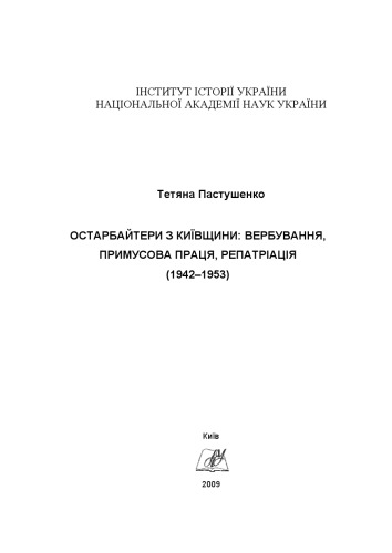 <div class=vernacular lang="uk">Остарбайтери з Київщини : вербування, примусова праця, репатріація (1942-1953) /</div>
Ostarbaĭtery z Kyïvshchyny : verbuvanni︠a︡, prymusova prat︠s︡i︠a︡, repatriat︠s︡ii︠a︡ (1942-1953)