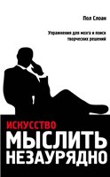 Искусство мыслить незаурядно