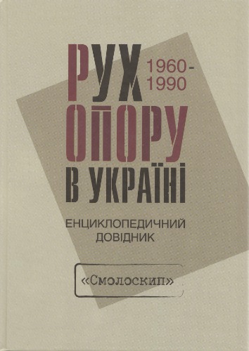 Ruch oporu v Ukraïni : 1960-1990 ; encyklopedyčnyj dovidnyk