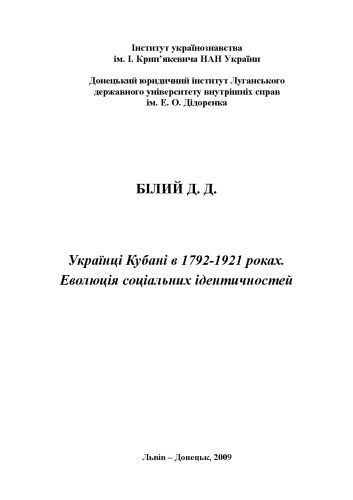 <div class=vernacular lang="uk">Украïнцi Кубанi в 1792-1921 роках : еволюція соціальних ідентичностей /</div>
Ukraïnci Kubani v 1792-1921 rokach : evoljucija socialʹnych identyčnostej