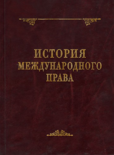 <div class=vernacular lang="ru">История международного права : монография /</div>
Istorii︠a︡ mezhdunarodnogo prava : monografii︠a︡