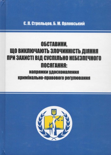 <div class=vernacular lang="uk">Обставини, що виключають злочинність діяння при захисті від суспільно небезпечного посягання : напрямки удосконалення кримінально-правового регулювання : монографія /</div>
Obstavyny, shcho vykli︠u︡chai︠u︡tʹ zlochynnistʹ dii︠a︡nni︠a︡ pry zakhysti vid suspilʹno nebezpechnoho posi︠a︡hanni︠a︡ : napri︠a︡mky udoskonalenni︠a︡ kryminalʹno-pravovoho rehuli︠u︡vanni︠a︡ : monohrafii︠a︡