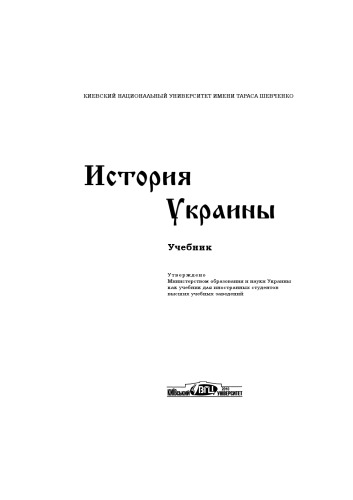 Istoriâ Ukrainy : Učebnik. Utverždeno Ministerstvom obrazovaniâ i nauki Ukrainy kak učebnik dla inostrannyh studentov vysših učebnyh zavedenij