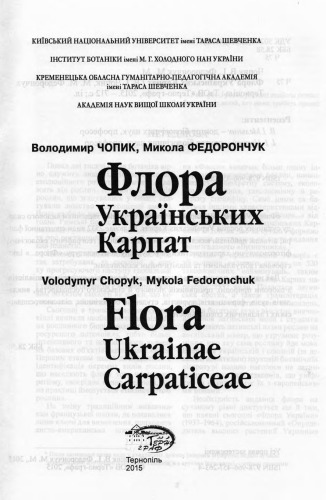 <div class=vernacular lang="uk">Флора Українських Карпат /</div>
Flora Ukraïns'kykh Karpat