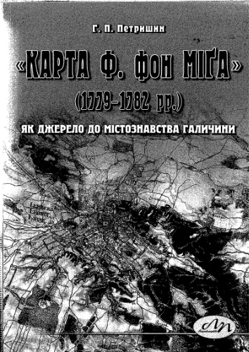 "Karta F. fon Mìga" (1779-1782 rr.) âk džerelo do mìstoznavstva Galičini