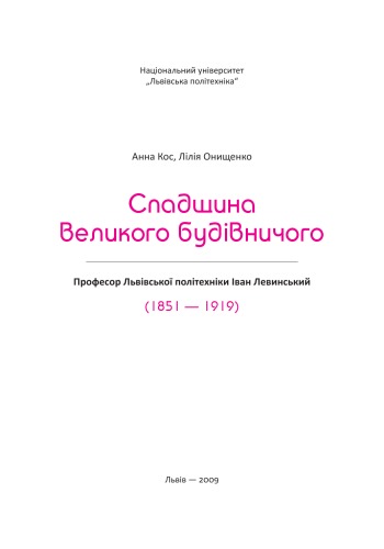 <div class=vernacular lang="uk">Спадщина великого будівничого : Професор Львівської політехніки Іван Левинський (1851-1919) /</div>
Spadshchyna velykoho budivnychoho : Profesor Lʹvivsʹkoï politekhniky Ivan Levynsʹkyĭ (1851-1919)