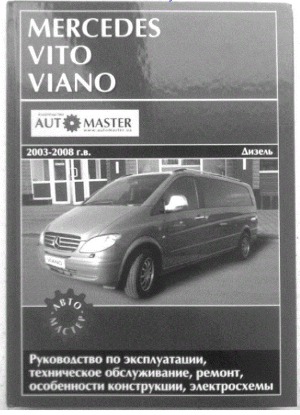 Mercedes Vito-Viano  2003-2008 г. в. Руководство по эксплуатации, техническое обслуживание, ремонт и особенности конструкции, электросхемы