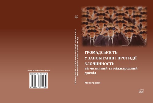 <div class=vernacular lang="uk">Громадськість у запобіганні і протидії злочинності : вітчизняний та міжнародний досвід : монографія /</div>
Hromadsʹkistʹ u zapobihanni i protydiï zlochynnosti : vitchyzni︠a︡nyĭ ta miz︠h︡narodny̆i dosvid : monohrafii︠a︡