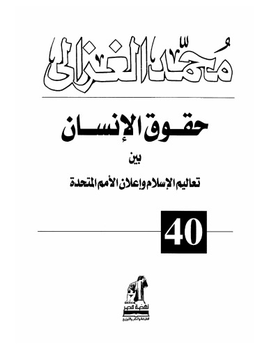 Dustūr al-waḥdah al-thaqāfīyah bayna al-Muslimīn