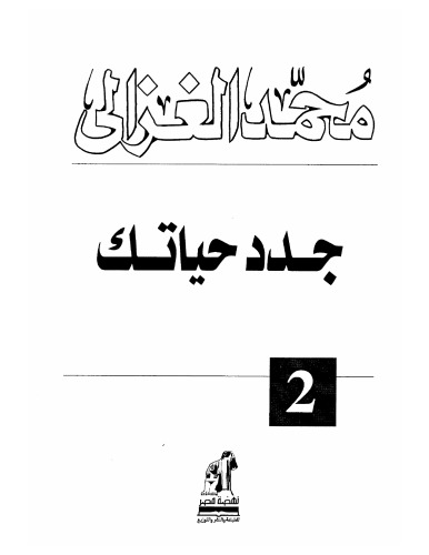 <div class=vernacular lang="ar">جدد حياتك /</div>
Jaddid ḥayātak