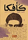 فرانز كافكا - الأعمال الكاملة - الكتاب الثاني