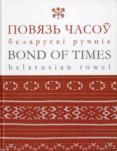 <div class=vernacular lang="bel">Повязь часоў : беларускі ручнік = Bond of times : belarusian towel /</div>
Povi︠a︡zʹ chasoŭ : belaruski ruchnik = Bond of times : belarusian towel