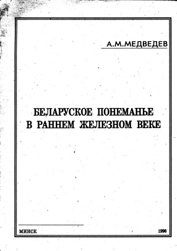 Belaruskoe Poneman'e v rannem železnom veke : 1 tysjačeletie do n.ė. - 5 v. n.ė.