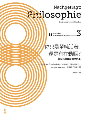 向下扎根！德國教育的公民思辨課3－「你只是單純活著，還是有在動腦？」：質疑所謂理所當然的事