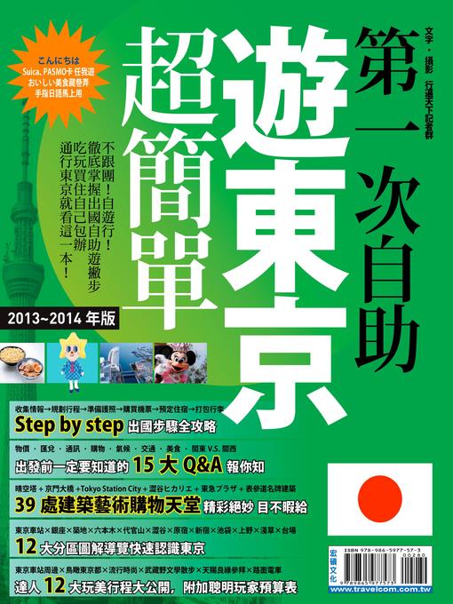 第一次自助遊東京超簡單13-14版