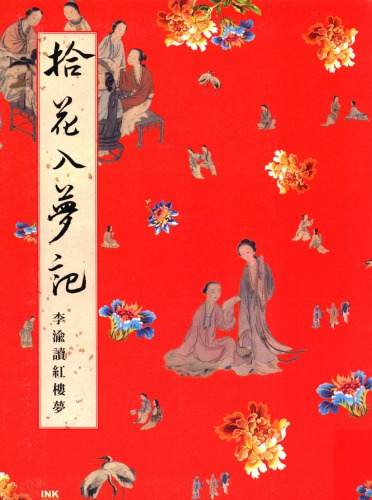 <div class=vernacular lang="zh">拾花入夢記 : 李渝讀紅樓夢 /</div>
Shi hua ru meng ji : li yu du hong lou meng