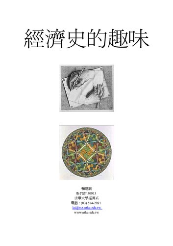 <div class=vernacular lang="zh">經濟史的趣味 = The taste of economic history /</div>
Jing ji shi de qu wei = The taste of economic history