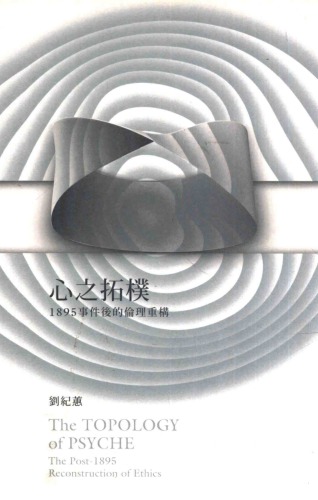 <div class=vernacular lang="zh">心之拓樸 : 1895事件後的倫理斷裂全書 = The topology of psyche : the post-1895 reconstruction of ethics /</div>
Xin zhi tuo pu : 1895 shi jian hou de lun li duan lie quan shu = The topology of psyche : the post-1895 reconstruction of ethics